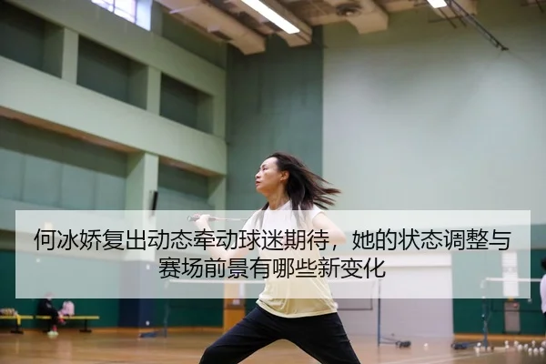 he-bing-jiao-fu-chu-dong-tai-qian-dong-qiu-mi-qi-dai-ta-de-zhuang-tai-tiao-zheng-yu-sai-chang-qian-jing-you-na-xie-xin-2-252.jpg
