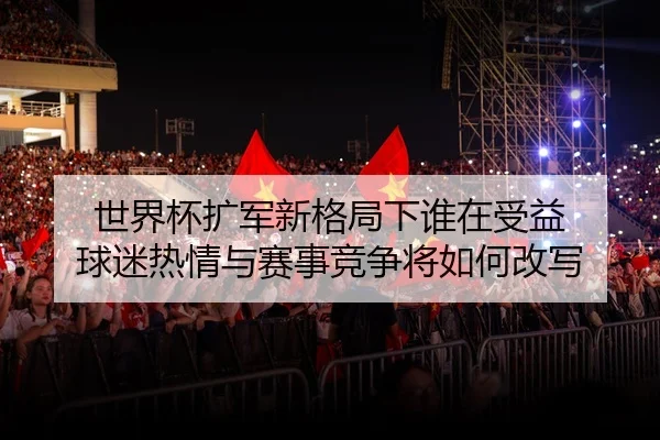 shi-jie-bei-kuo-jun-xin-ge-ju-xia-shui-zai-shou-yi-qiu-mi-re-qing-yu-sai-shi-jing-zheng-jiang-ru-he-gai-xie-3-212.jpg