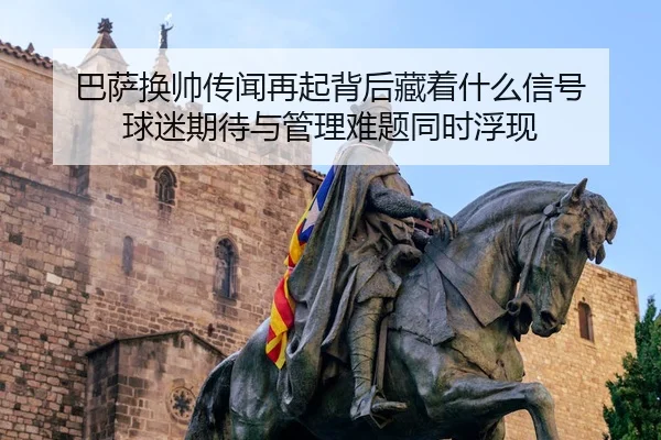 ba-sa-huan-shuai-chuan-wen-zai-qi-bei-hou-cang-zhe-shen-me-xin-hao-qiu-mi-qi-dai-yu-guan-li-nan-ti-tong-shi-fu-xian-3-292.jpg